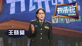 《开讲啦》 抗战特别节目 · 电影表演艺术家王晓棠：和平年代更要勿忘历史 20150823 | CCTV《开讲啦》官方频道