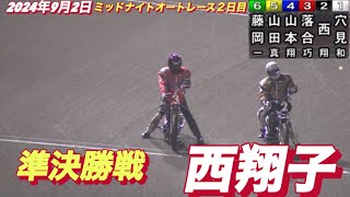 2024年9月2日【6R 準決勝戦　西翔子】山陽ミッドナイトオートレース２日目