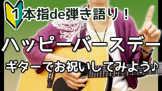 【ハッピーバースデートゥーユー】シニア生活にオススメ♪１本指ギター教室