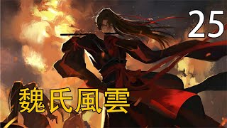 【忘羨】魏氏風雲 25 藍湛瞬間就慌了，魏無羨噩夢時他曾經把過脈，現在的魏無羨修為全無，沒有半點抵抗能力。