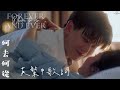 《一生一世 Forever and Ever》陸虎 Lu Hu - 何去何從 Where to go 🍃 (英繁中文歌詞 ENG Lyrics)【如果時光足夠寬容】🥀 一生一世 插曲 OST