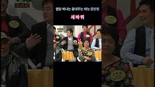 예능 끝판왕 세바퀴 #예능방송 #예능레전드 #세바퀴#추억의예능