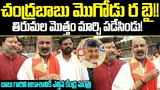 Central Minister Bandi Sanjay Praises Chandrababu In Tirupathi | Bandi Sanjay | Cloud Media