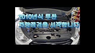 주행거리15만키로 투싼ix 차량성능점검 \