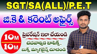 #DSC- SGT- SA- PET వారు-GK& CURRENT AFFAIRS ఇలా సులభంగా ప్రిపేర్ అవ్వండి🔥| చదవాల్సిన బుక్స్ ఇవే💥|