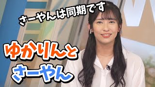 【山岸愛梨】ゆかりんとさーやんの復帰について語ってくれるあいりん【ウェザーニュース切り抜き】