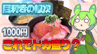 【ずんだもん】今なら安い！ けどこれでドカ盛り？ 目利きの銀次でドカ盛り店長を食べる！【VOICEVOX】