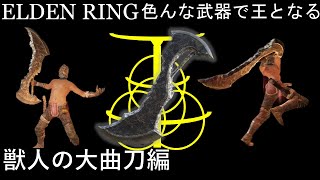 【ELDEN RING】色んな武器で王となる！ ~獣人の大曲刀編~　ボスよりも火力高いんじゃこっちは【ゆっくり実況】