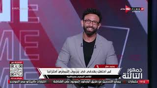 جمهور التالتة - حلقة السبت 22/7/2023 مع الإعلامى إبراهيم فايق - الحلقة الكاملة