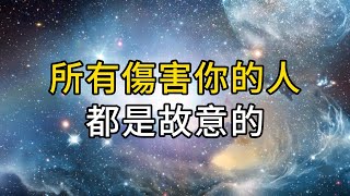 所有傷害你的人，都是故意的，原因很現實也很紮心，再忙也要看一下！｜ 同行人｜人生感悟