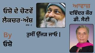 || ਓਸ਼ੋ ਦੇ ਲੈਕਚਰ ਅੰਸ਼ ( ਭਾਗ - 2 ) || By: ਓਸ਼ੋ || Part : 51