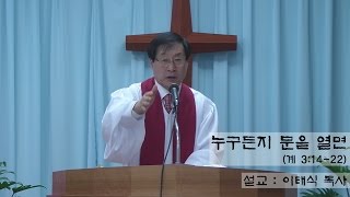 누구든지 문을 열면(계 3:13-22) - 이태식 목사