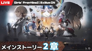 【少女前線2：追放 大陸版】メイン2章を進める少女前線2【Girls' Frontline2 : Exilium】