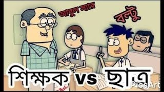 বল্টু আর বল্টুর স্যার। part 2