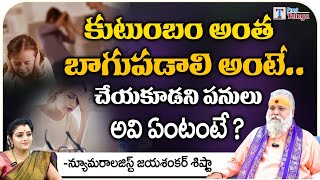 కుటుంబం అంత బాగుపడాలి అంటే.. | Numerologist Jayashankar Sistla | First Telugu Devotional