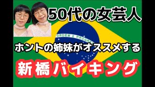 50代女芸人が新橋で食べ放題#食べ放題 #バイキング#ブラジル料理#youtube #新人youtuber