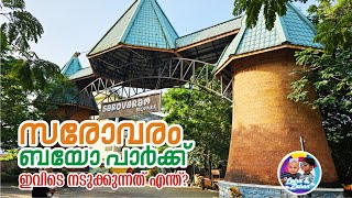 Sarovaram Park Calicut I Not only for Couples സരോവരം പാര്‍ക്കിലെ കാഴ്ച്ചകള്‍ Kozhikode City Forest