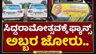 Siddaramaiah : ಸಿದ್ದರಾಮೋತ್ಸವಕ್ಕೆ ಫ್ಯಾನ್ಸ್ ಅಬ್ಬರ ಜೋರು.. | Siddaramotsava | NewsFirst Kannada