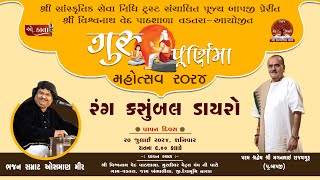 GURU PURNIMA MAHOTSAV || OSMAN MIR || Shree Vishvnath Ved Sanskrut Pathsala - Vadatra || Pu. Bapji