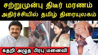 சற்றுமுன்பு நடிகர் பிரபுவுக்கு நடந்த பரிதாபம் அதிர்ச்சியில் தமிழ் திரையுலகம் | prabhu mother in law