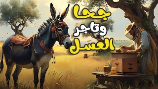 قصة جحا و تاجر العسل - العسل والإوز كشف المستور بحيلة عبقرية