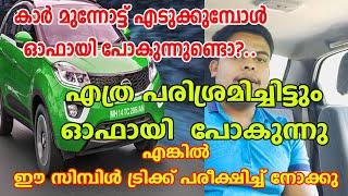 കാർ മുന്നോട്ട് എടുക്കുമ്പോൾ ഓഫായി പോകുന്നു.. എങ്കിൽ ഈ സിംപിൾ ട്രിക്ക് ഒന്ന് പരീക്ഷിച്ചു നോക്കു