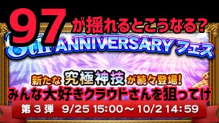 【FFRK】【８th Anniversary フェス（第３弾）】装備召喚　みんな大好き、ぶっ壊れのクラウドさんを出していけ！