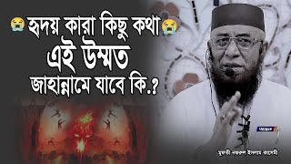 এই উম্মত জাহান্নামে যাবে কি হৃদয় কারা কিছু কথা  /মুফতি নজরুল ইসলাম কাসেমী/ Mufti njrul Islam qasemi