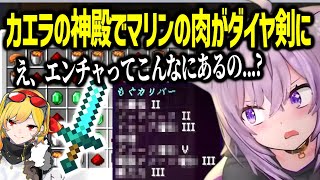 過去最強レベル...?! おかゆは遂にカエラ神殿で「マリンの肉」を「エンチャマシマシダイヤ剣」に！- ホロライブ切り抜き -