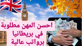 اكثر المهن (الحرف) مطلوبة في بريطانيا و برواتب عالية و بدون شهادة🤩.#مغتربة في لندن#🇬🇧