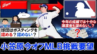 【中日球団の決断は...？】中日『小笠原慎之介』が今オフにもポスティングを要望しＭＬＢ挑戦を目指すと報道！しかし球団の許可が必要であり、来季井上新政権となる中日はポスティングを認める？認めない？＿