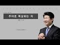 주야로 묵상하는 자 | 시편1:1-6 | 이규현목사(수영로교회) | 2018.3.4