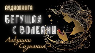 Аудиокнига для Женщин: «Бегущая с Волками». Об Интуиции и Ловушках Сознания