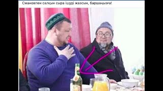 Абдуғаппар Сманов неге арамза молда?!