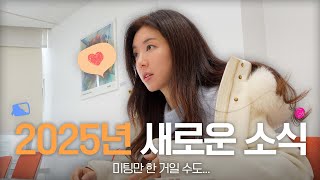 [별의별 일] 좋은 일이 가득할 거 같은 2025년 시작 / 소소한 에어랩 팁은 덤🙏