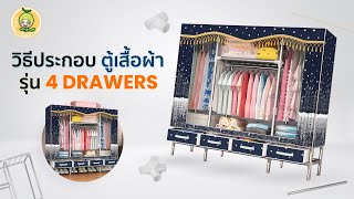 วิธีประกอบตู้เสื้อผ้าญี่ปุ่น รุ่น 4 Drawer (4 ลิ้นชัก) จาก Melon-Me