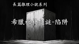 長篇推理小說系列【希臘棺材之謎(肆)-陷阱】--埃勒裏.奎因