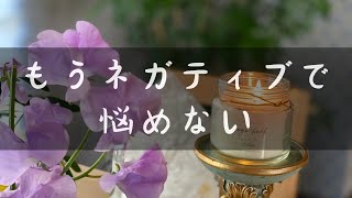 【ネガは不幸じゃない！】2極を超えたらぜんぶ問題ではなくなる！