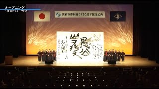 市制施行１３０周年記念式典　香川県立高松西高等学校書道パフォーマンス