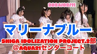 マリーナブルー・SHIGA IDOLIZATION PROJECT.2部＠AQUA21センターコート　2024/02/11　【4K60p】