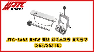 JTC-6663 BMW 밸브 압력스프링 탈착공구 (S63/S63TU)