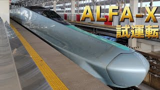 【試運転】E956形 ALFA-X(アルファエックス)に遭遇👀!!!!!🎶【スーパーロングノーズ】【新幹線】