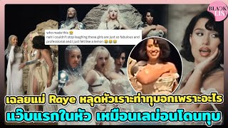 เฉลยแล้วแม่ Raye หลุดหัวเราะท่าทุบอกเพราะอะไร แว๊บมาในหัวเหมือนเลม่อนโดนทุบ แต่เพื่อนทำแล้วเริ่ดมาก