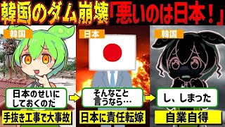 【実話】「日本のせいで決壊した！」韓国のダムが崩壊し、原因を日本に押し付けた結果、批判殺到www【ずんだもん】