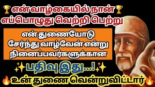 என் வாழ்க்கையில் நான் எப்பொழுது வெற்றி பெற்று என் துணையோடு சேர்ந்து வாழ்வேன் என்று கேட்டாய் அல்லவா?