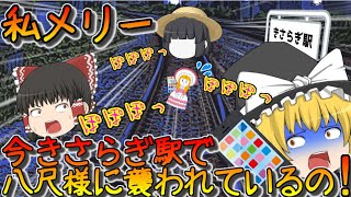 【ゆっくり茶番】私メリー！今きさらぎ駅で八尺様に襲われているの！？