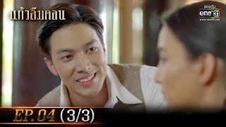 แก้วลืมคอน EP.04 (3/3) | 23 ก.พ. 66 | one31