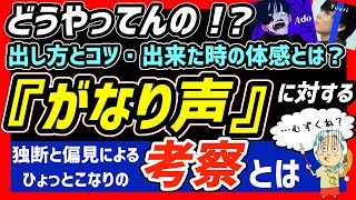 【がなり声】出し方を徹底考察！出来た時の体感や感覚も共有します！【ボイトレ/ボイストレーニング】