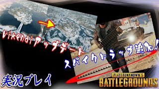 #150【PLAYERUNKNOWN'S BATTLEGROUNDS《ライブ》PC版】祝アップデート！Vikendiとスパイクトラップ！【二人実況：五十六視点】