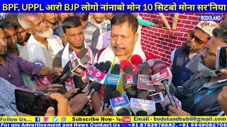 BPF, UPPL आरो BJP लोगो नांनाबो मोन 10 सिटबो मोना नब' कुमार सर'निया